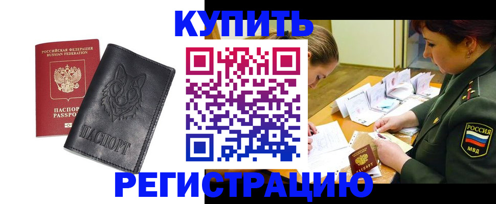 прописка паспорт в Новоалтайске