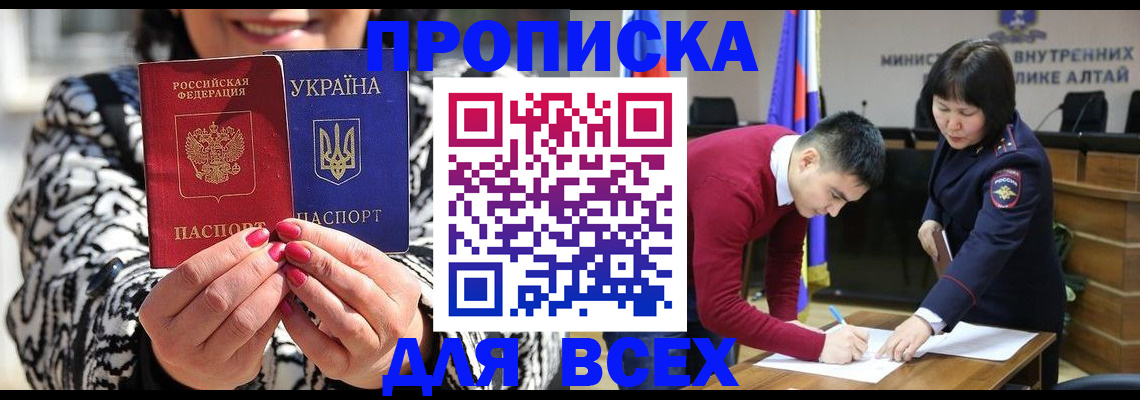 купить прописку в Новоалтайске